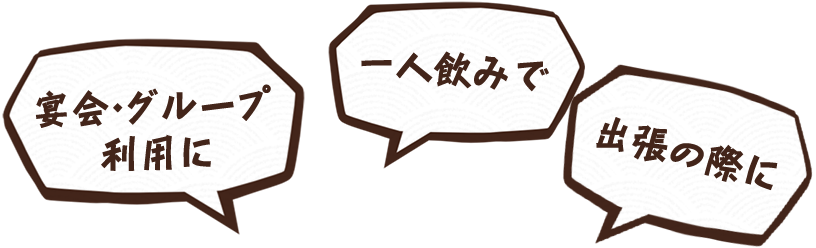 宴会・グループ利用に一人飲みで出張の際に