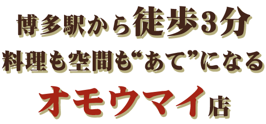 博多駅から徒歩3分アットホームでオモウマイ店