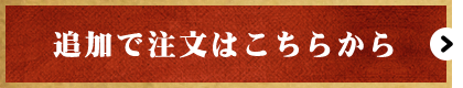 追加で注文はこちらから