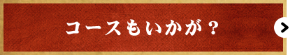 コースもいかが？