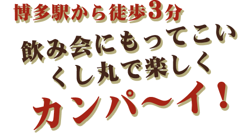 お集まりにもってこいくし丸で楽しくカンパ～イ！