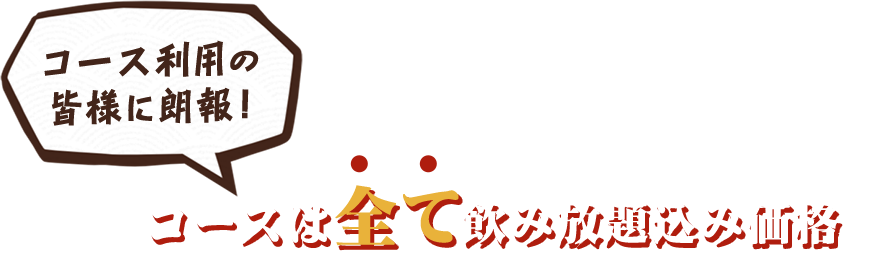 コースは全て飲み放題込み価格