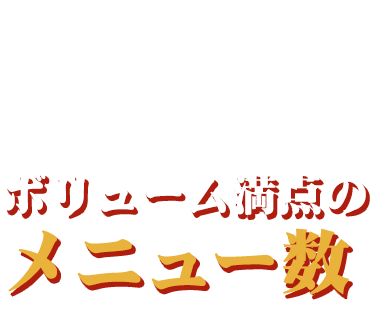 串揚げ食べ放題あります！ボリューム満点のメニュー数