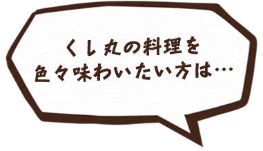 くし丸の料理を色々味わいたい方は…