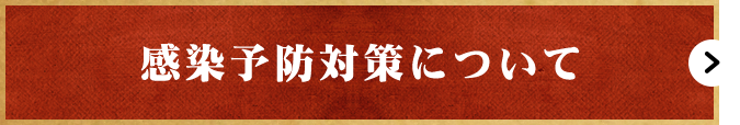 感染予防対策について