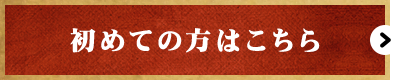 初めての方はこちら