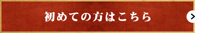 初めての方はこちら