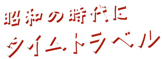 昭和の時代にタイムトラベル