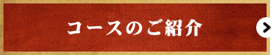 コースのご紹介