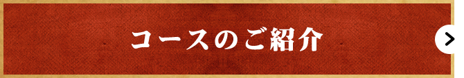 コースのご紹介