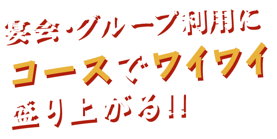 宴会・グループ利用にコースでワイワイ盛り上がる