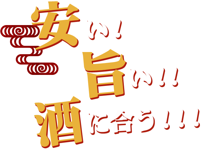 安い！旨い！！酒に合う！！！