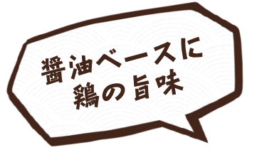 醤油ベースに鶏の旨味