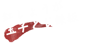 紅しょうが玉子とじ鉄板