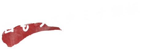 白もつスタミナ鉄板