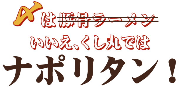 いいえ、くし丸ではナポリタン！