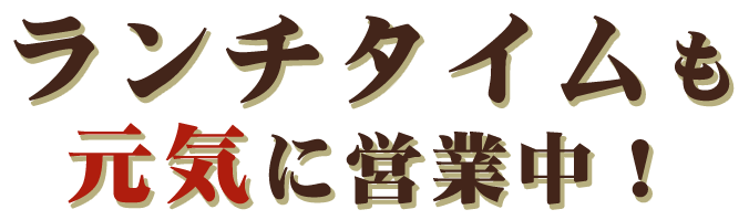 ランチタイムも元気に営業中！