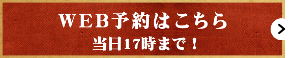 ご予約はこちら！WEB予約