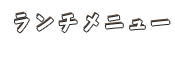 ランチメニュー 