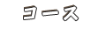 コース